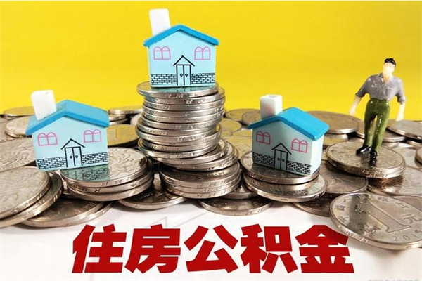 大同离开公积金可以全额取钱来吗（公积金离开公司还能提吗）