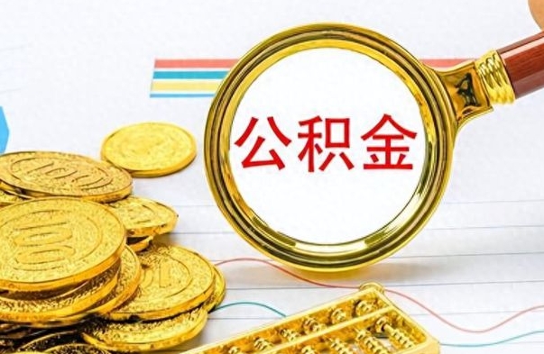 大同离职后怎么把公积金提出来（离职了怎么把公积金的钱全部提出来）